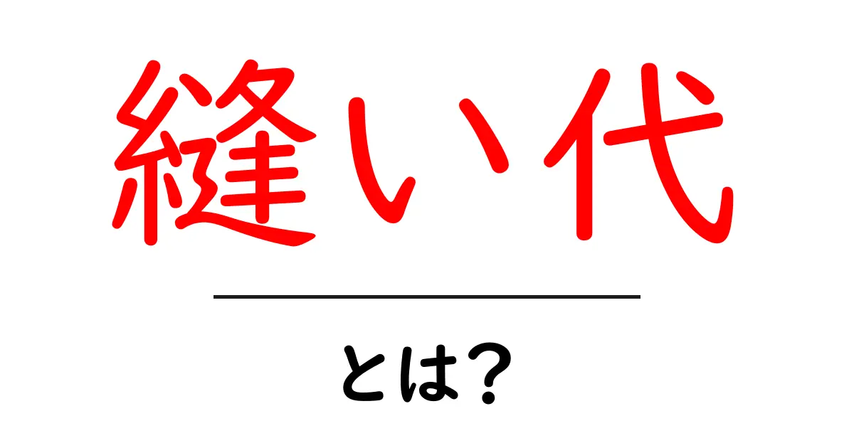 縫い代とは?初心者でもわかる基本知識と活用法共起語・同意語も併せて解説!