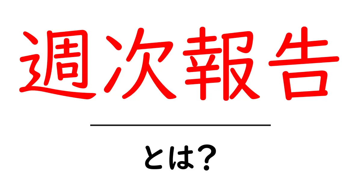 週次報告とは？チームの進捗を管理するための大切なツール共起語・同意語も併せて解説！