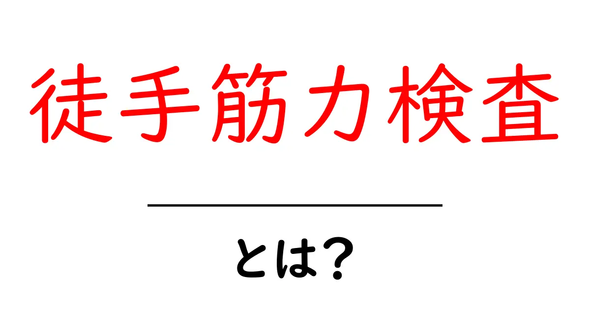 徒手筋力検査とは?筋肉を見える化する簡単な方法共起語・同意語も併せて解説!