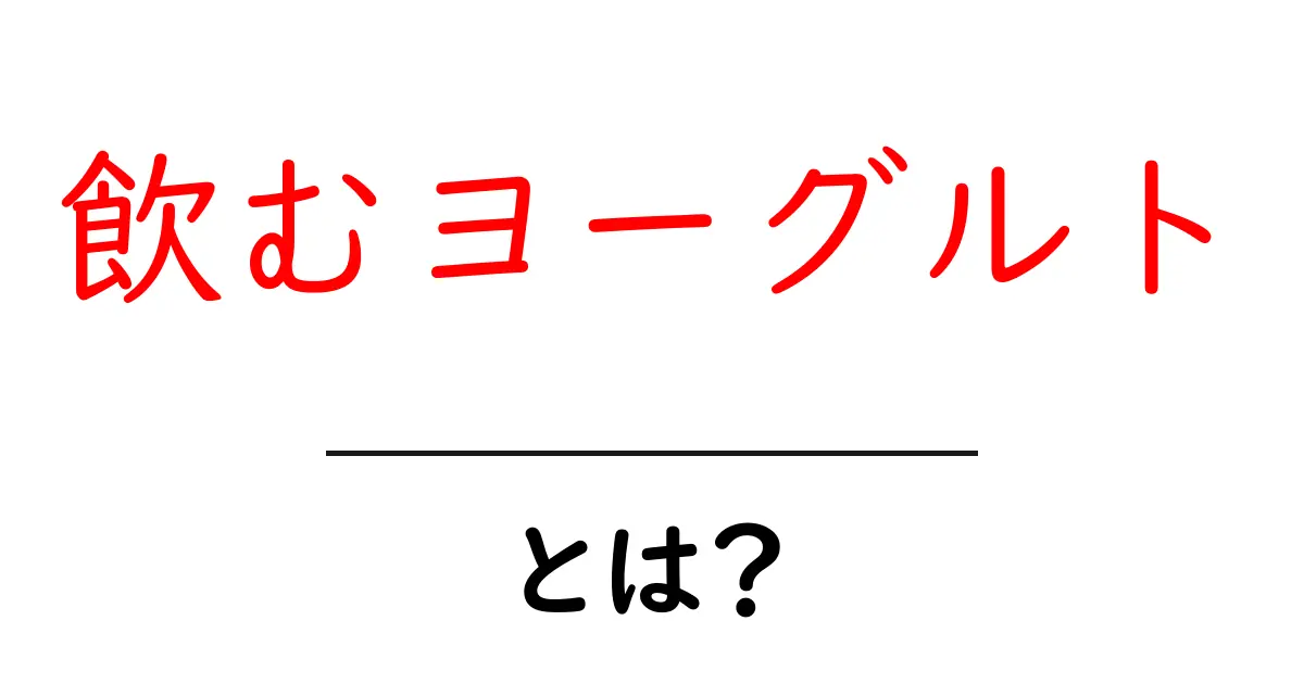飲むヨーグルトとは?健康に良い飲み物の魅力を探る!共起語・同意語も併せて解説!