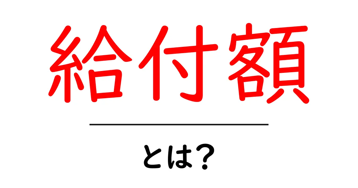 給付額とは？わかりやすく解説するよ！共起語・同意語も併せて解説！