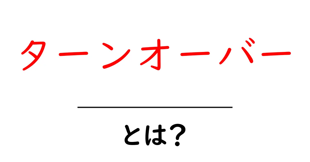 ターンオーバーとは?その意味と重要性をわかりやすく解説!共起語・同意語も併せて解説!