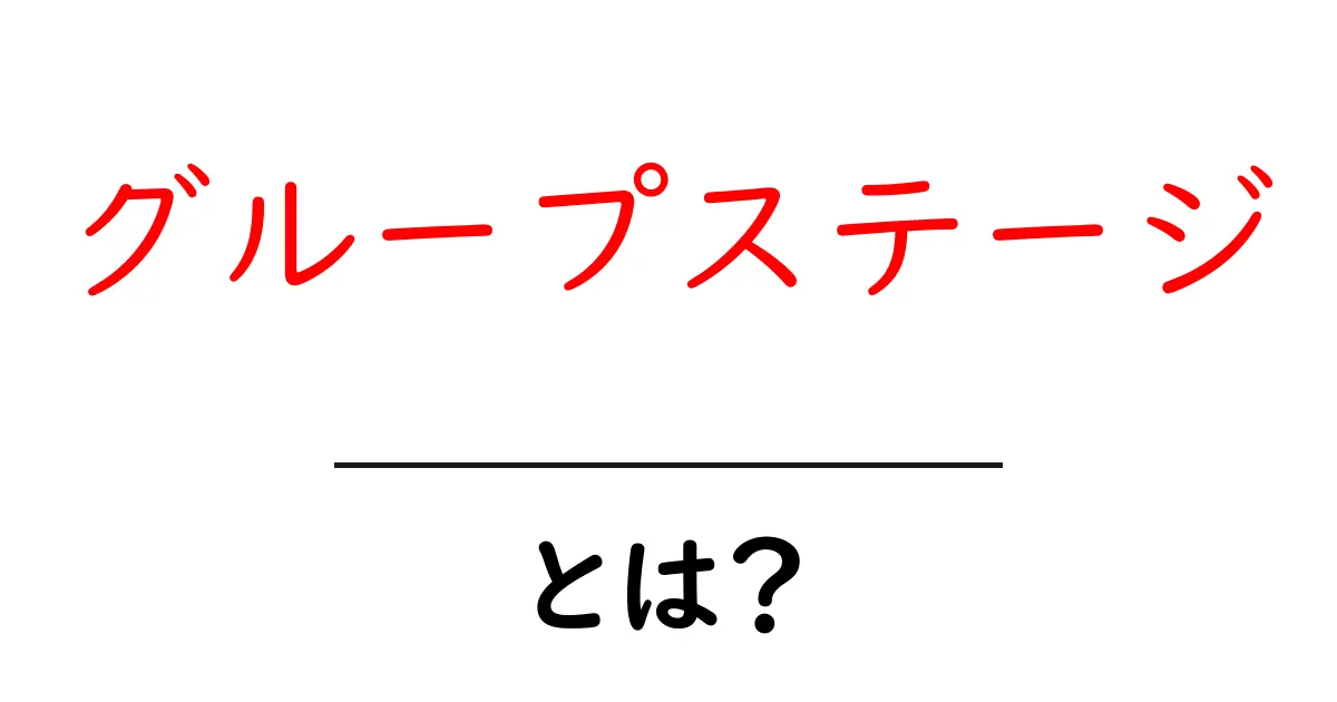 グループステージとは何か?スポーツやイベントの仕組みをわかりやすく解説共起語・同意語も併せて解説!