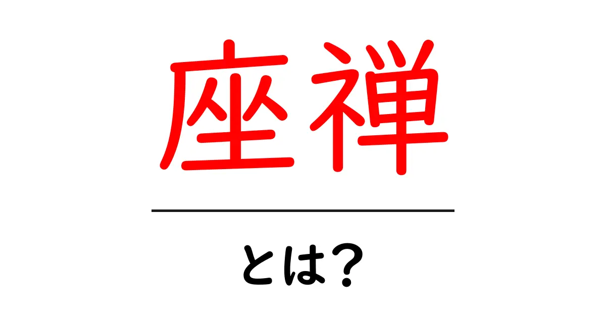 心を整える方法『座禅』とは?初心者でもできる簡単ガイド共起語・同意語も併せて解説!