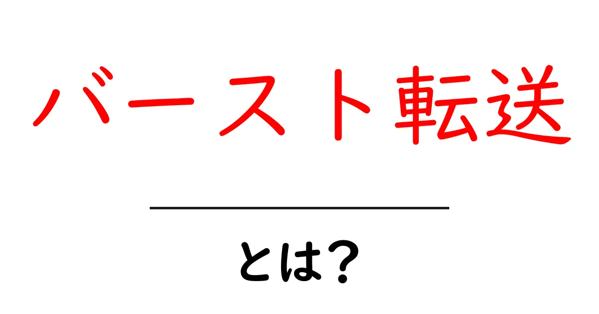「バースト転送」とは?その仕組みとメリットをわかりやすく解説!共起語・同意語も併せて解説!