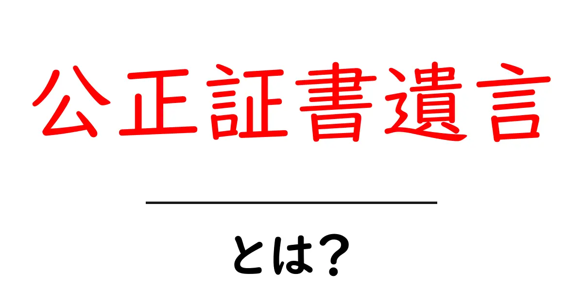 公正証書遺言とは?その重要なポイントをわかりやすく解説!共起語・同意語も併せて解説!