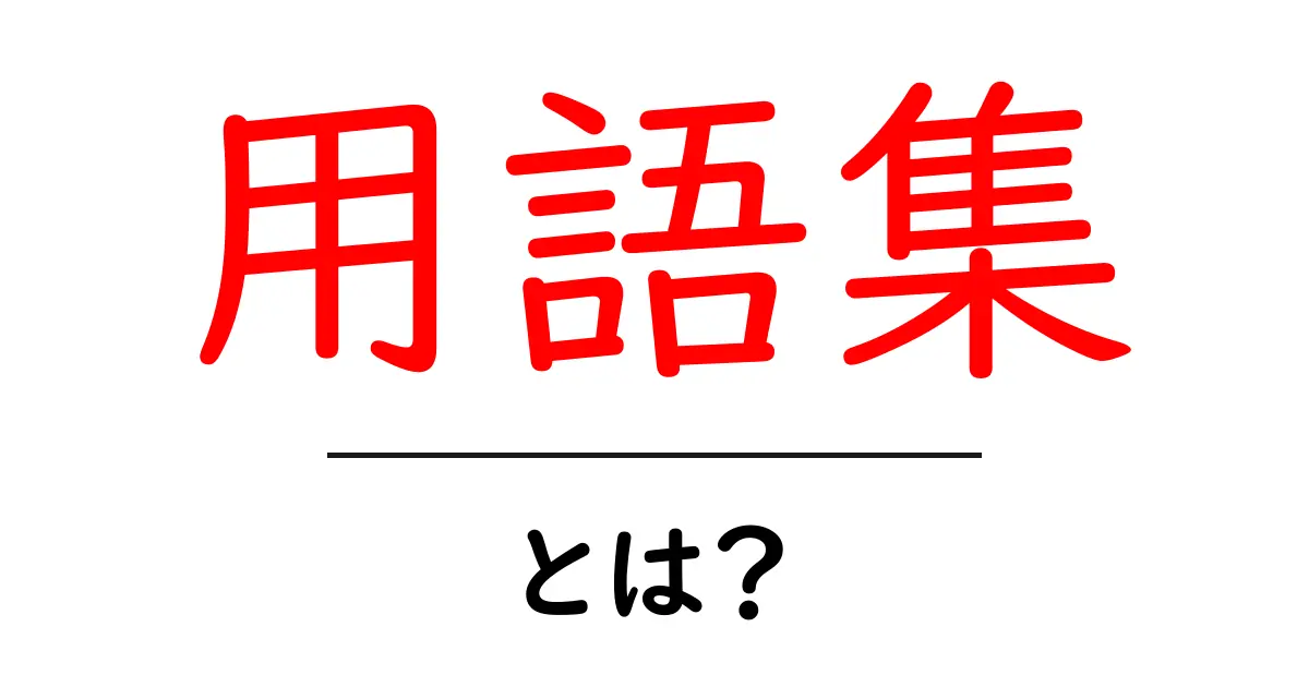 用語集とは?初心者にもわかる意味と使い方を解説共起語・同意語も併せて解説!