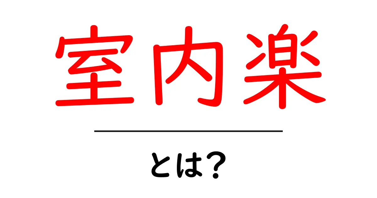 室内楽とは?優雅な音楽の世界を探る共起語・同意語も併せて解説!