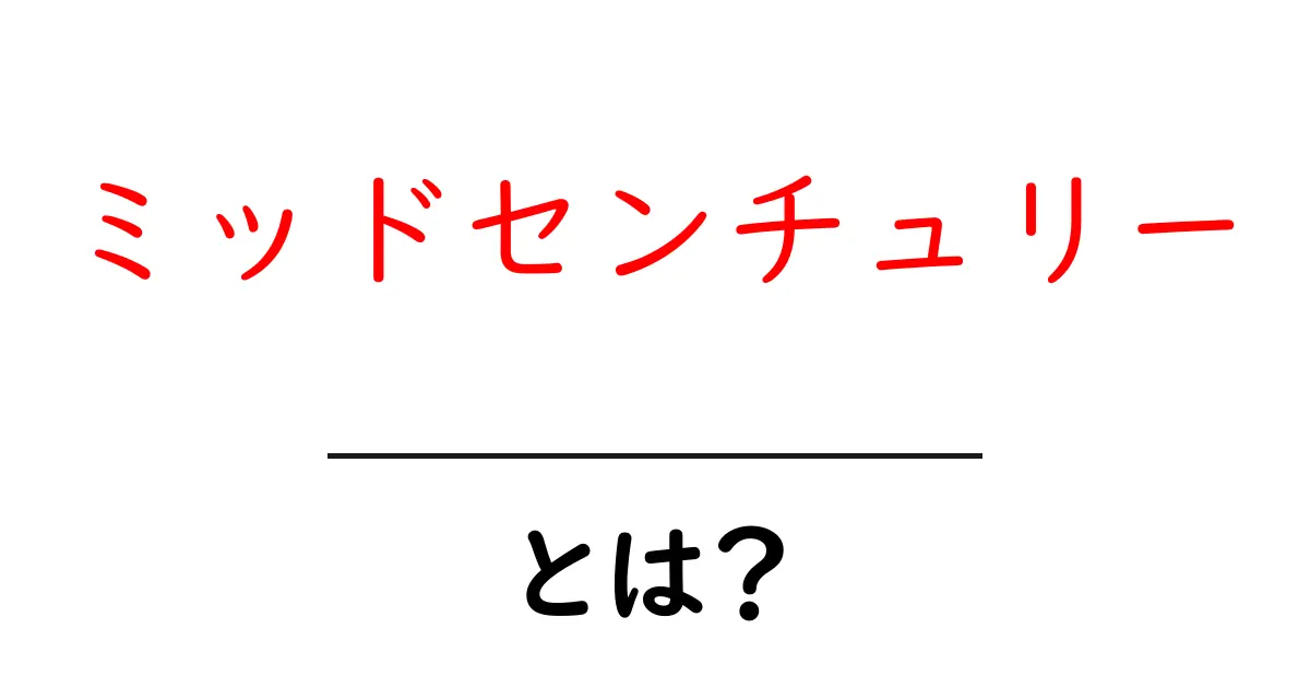 ミッドセンチュリーとは?デザインの魅力と特徴を解説!共起語・同意語も併せて解説!