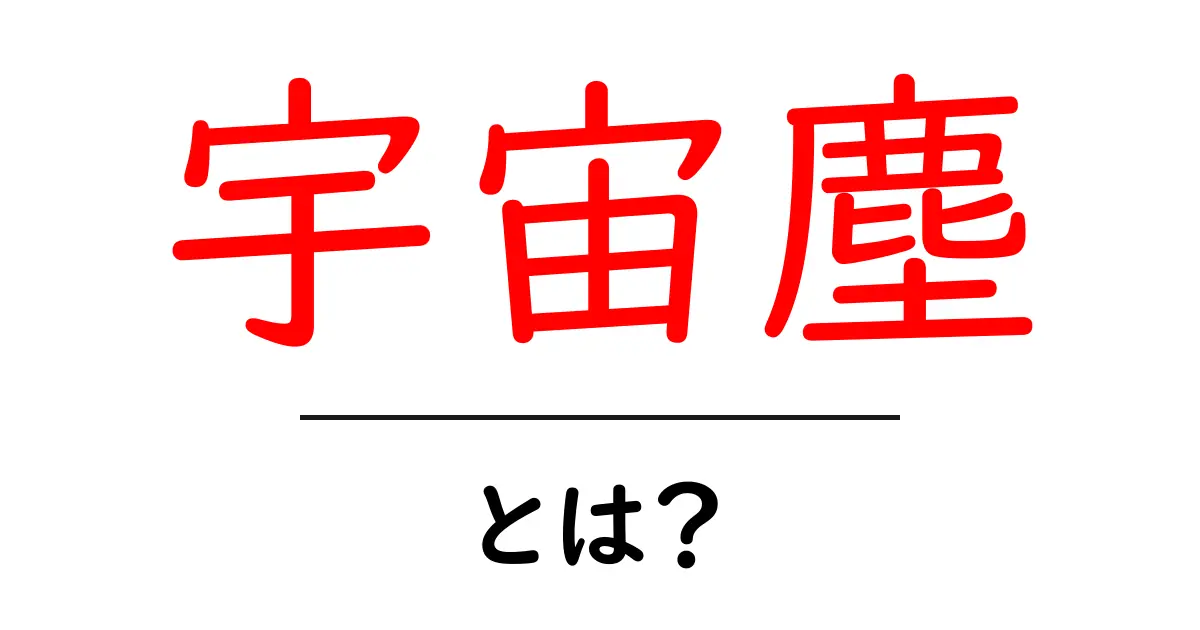 宇宙塵とは?宇宙の神秘を探る旅共起語・同意語も併せて解説!