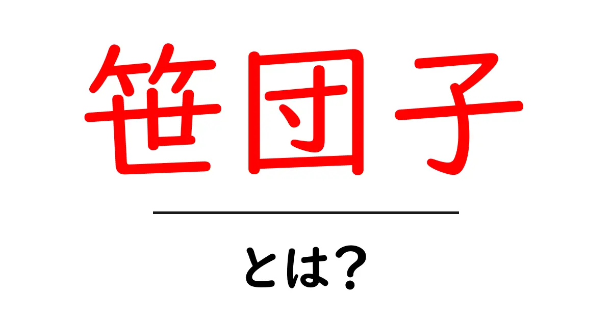 笹団子とは?日本の伝統的なお菓子の魅力を紹介共起語・同意語も併せて解説!