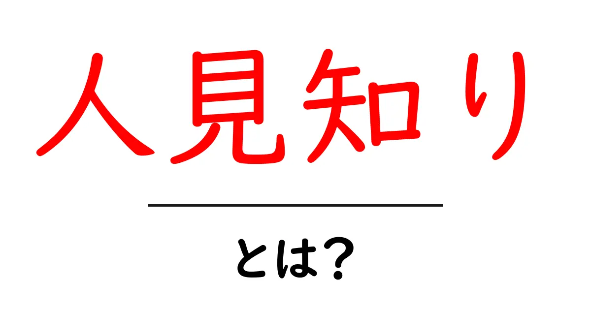 人見知りとは？～その特徴と克服方法を解説～共起語・同意語も併せて解説！