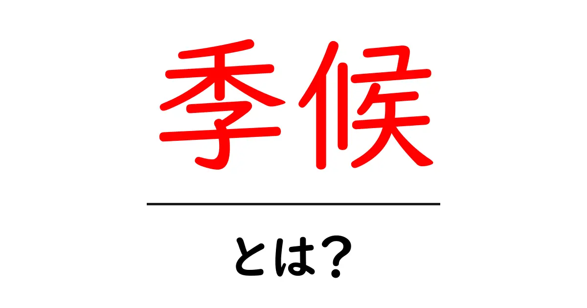 季候とは?気候との違いや普段の生活への影響について解説共起語・同意語も併せて解説!