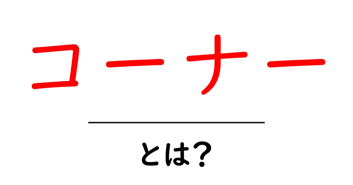 コーナーとは?意味や使い方をわかりやすく解説します!共起語・同意語も併せて解説!