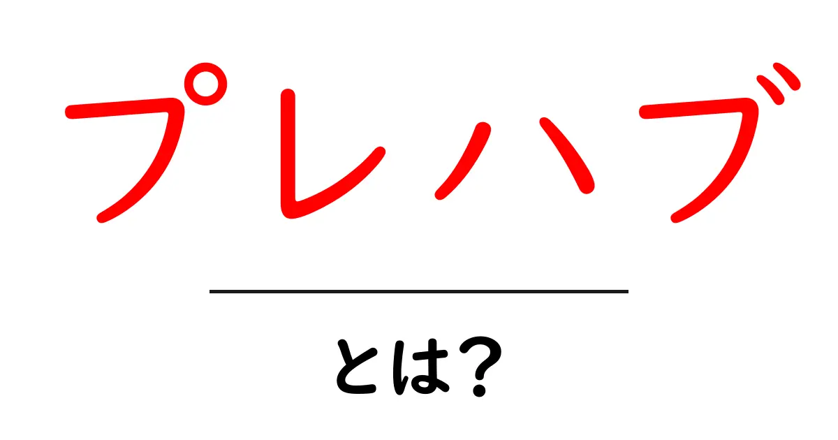 プレハブとは？その特徴と利点をわかりやすく解説！共起語・同意語も併せて解説！