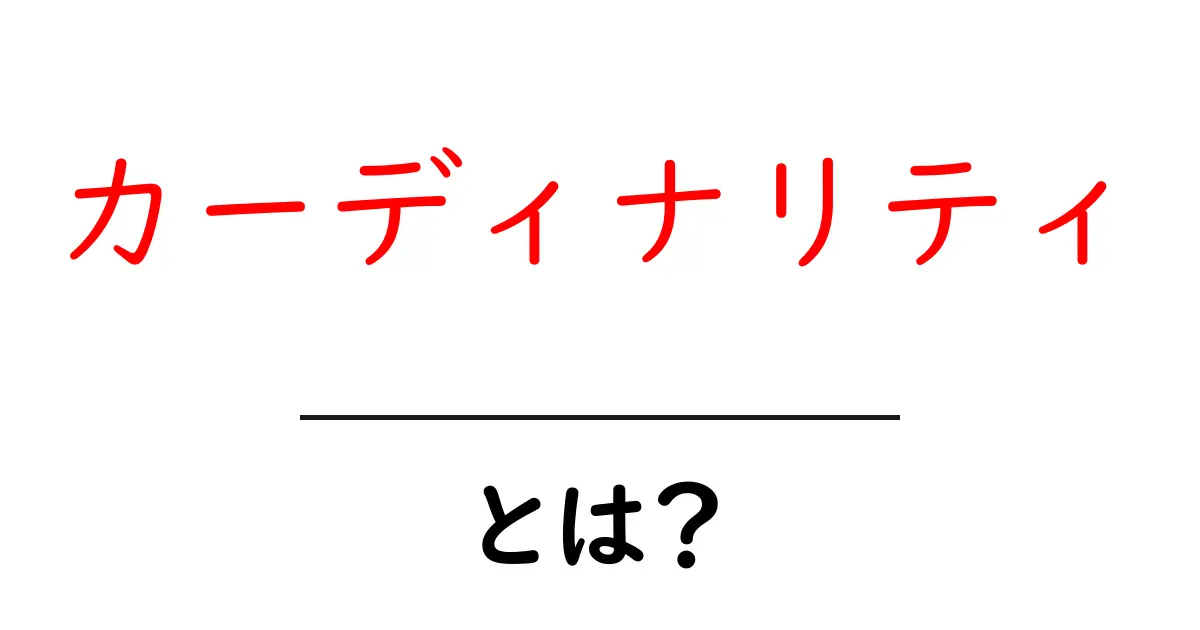 カーディナリティとは?データの重要な概念をわかりやすく解説!共起語・同意語も併せて解説!