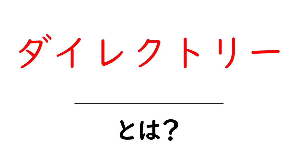 ダイレクトリーとは?その仕組みと使い方をわかりやすく解説します!共起語・同意語も併せて解説!