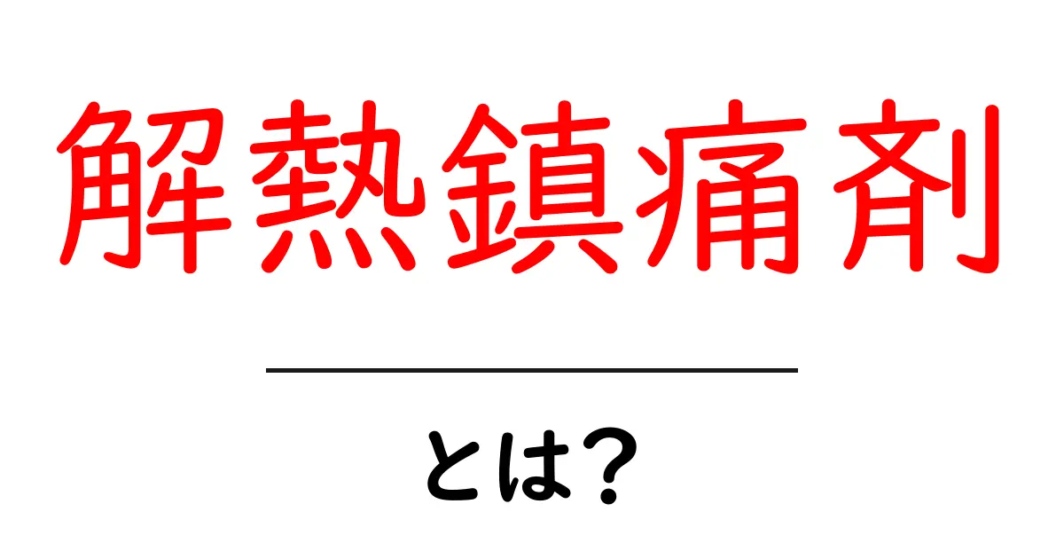 解熱鎮痛剤とは?効果や使い方をわかりやすく解説します!共起語・同意語も併せて解説!