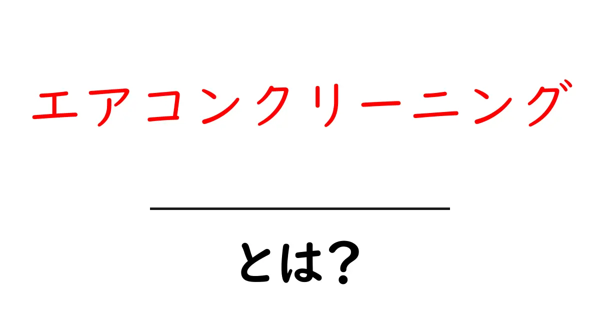 エアコンクリーニングとは？効果や方法を分かりやすく解説！共起語・同意語も併せて解説！