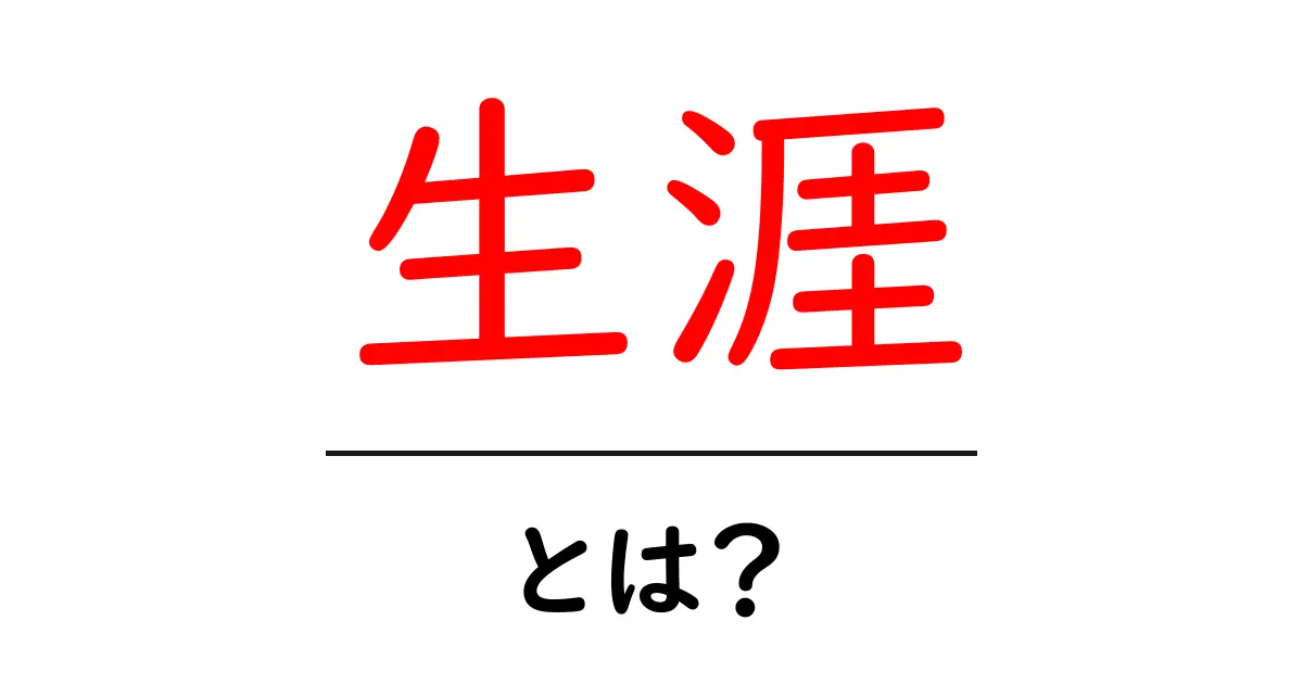 生涯とは?私たちの人生における意味を考えよう共起語・同意語も併せて解説!