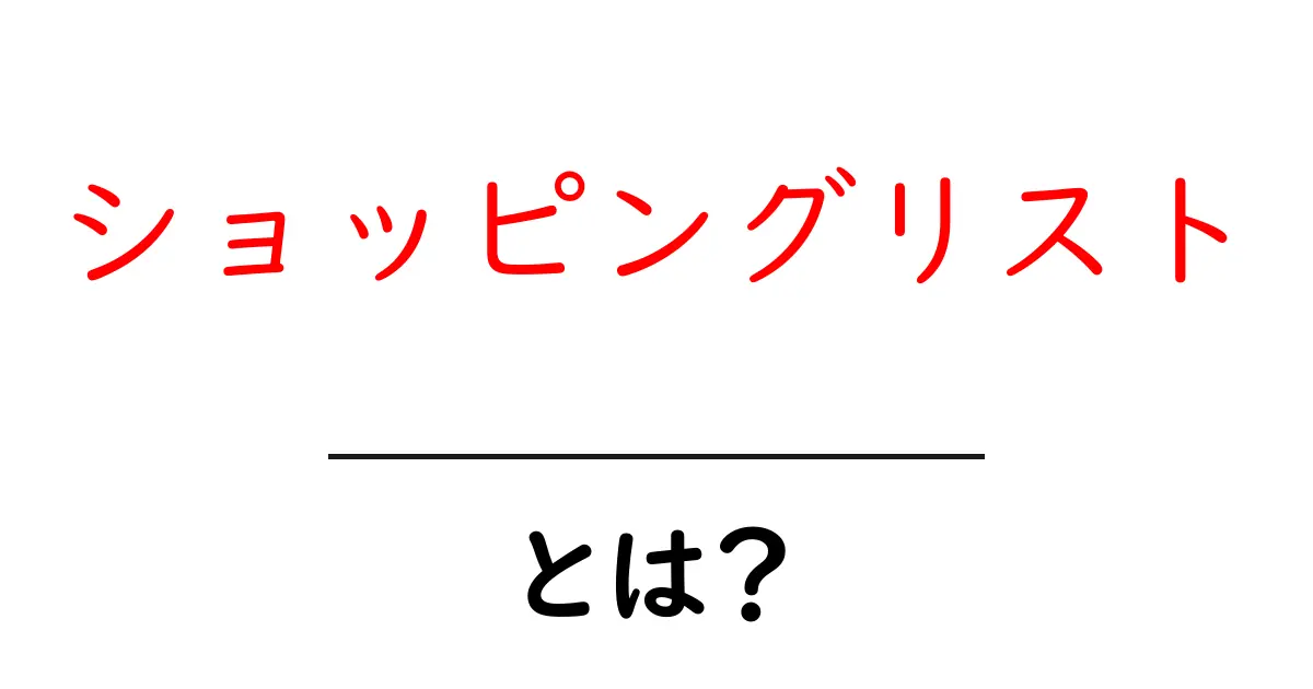 ショッピングリストとは？買い物をスムーズにするための便利なツール共起語・同意語も併せて解説！