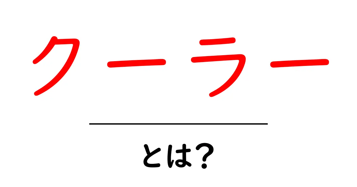 クーラーとは？夏を快適に過ごすための必需品共起語・同意語も併せて解説！