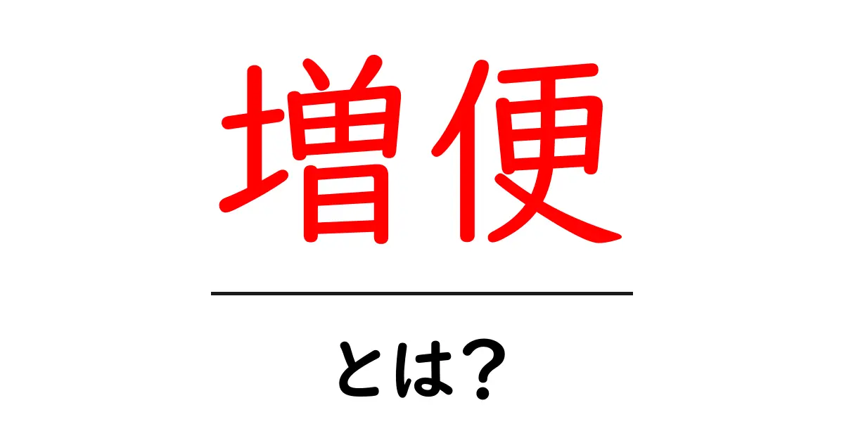 増便とは？交通機関をもっと便利にする方法を解説！共起語・同意語も併せて解説！