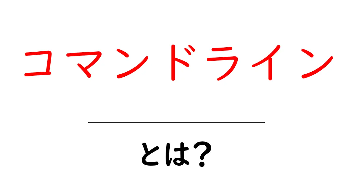 コマンドラインとは？初心者でもわかる使い方ガイド共起語・同意語も併せて解説！