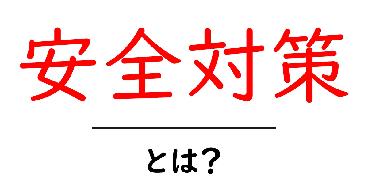 安全対策とは?私たちの生活を守るための基本知識共起語・同意語も併せて解説!