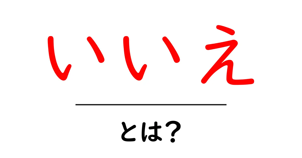 「いいえ」とは何か?その意味や使い方を徹底解説!共起語・同意語も併せて解説!