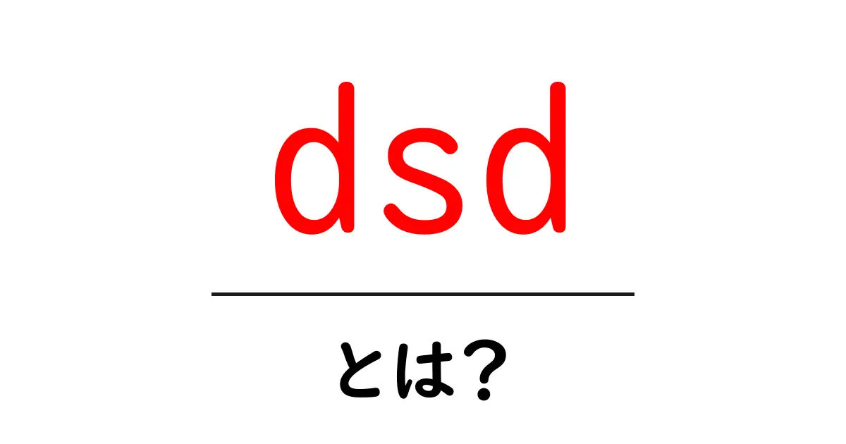 「dsd」とは?初心者でもわかるその正体と用途共起語・同意語も併せて解説!