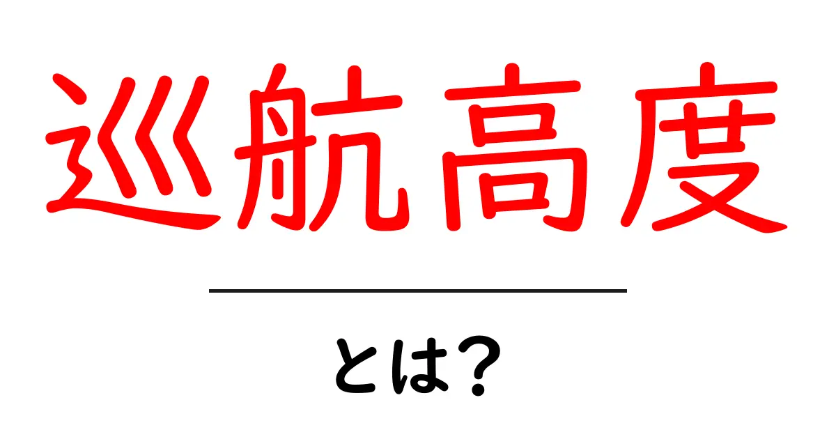 巡航高度とは？飛行機が快適に飛ぶための秘訣を解説！共起語・同意語も併せて解説！