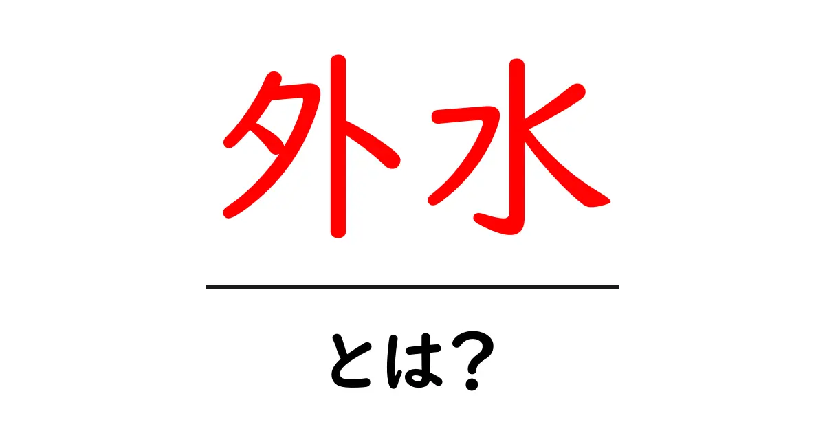 外水とは?その意味や特徴をわかりやすく解説!共起語・同意語も併せて解説!