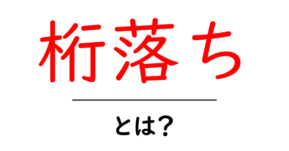 桁落ちとは?意外と身近なデータのトラブル共起語・同意語も併せて解説!