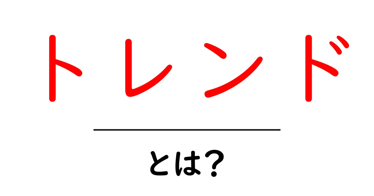 トレンドとは？最新の流行を知るための基礎知識共起語・同意語も併せて解説！