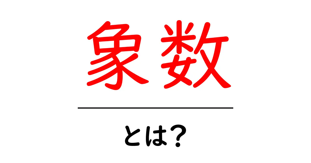 「象数」とは?その意味と使い方をわかりやすく解説共起語・同意語も併せて解説!