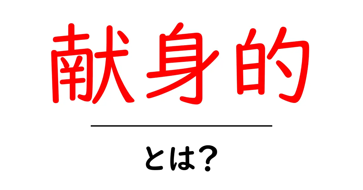 「献身的」とは?その意味や使い方について解説共起語・同意語も併せて解説!