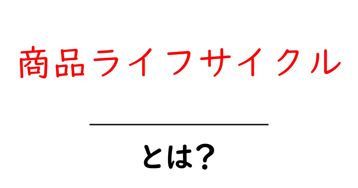 商品ライフサイクルとは?商品がどのように生まれ、成長し、消えていくのかを解説!共起語・同意語も併せて解説!