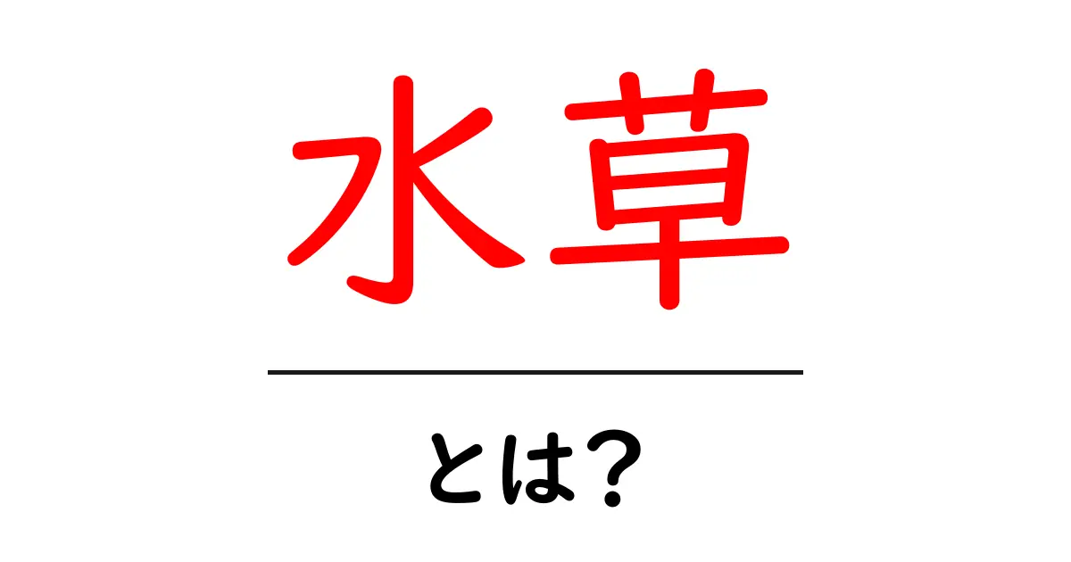 水草とは?知っておくべき基本知識と楽しみ方共起語・同意語も併せて解説!