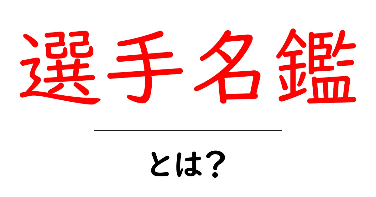 選手名鑑とは?あなたが知りたいスポーツ選手の情報が満載!共起語・同意語も併せて解説!