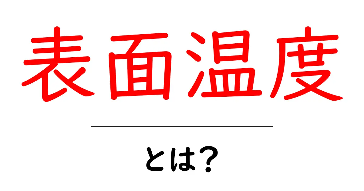 表面温度って何？みんなが知っておくべき基本を解説！共起語・同意語も併せて解説！