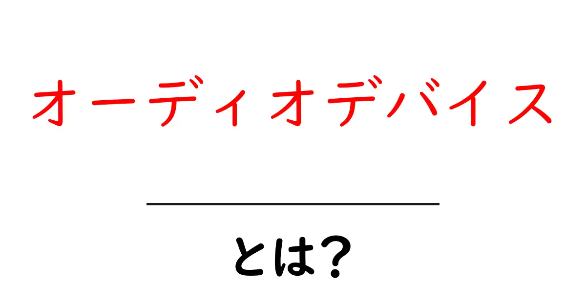 オーディオデバイスとは?音の世界を楽しむための必需品を解説!共起語・同意語も併せて解説!