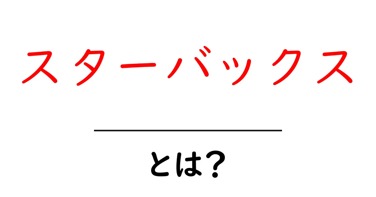 スターバックスとは?コーヒーの楽しみ方と魅力を徹底解説!共起語・同意語も併せて解説!