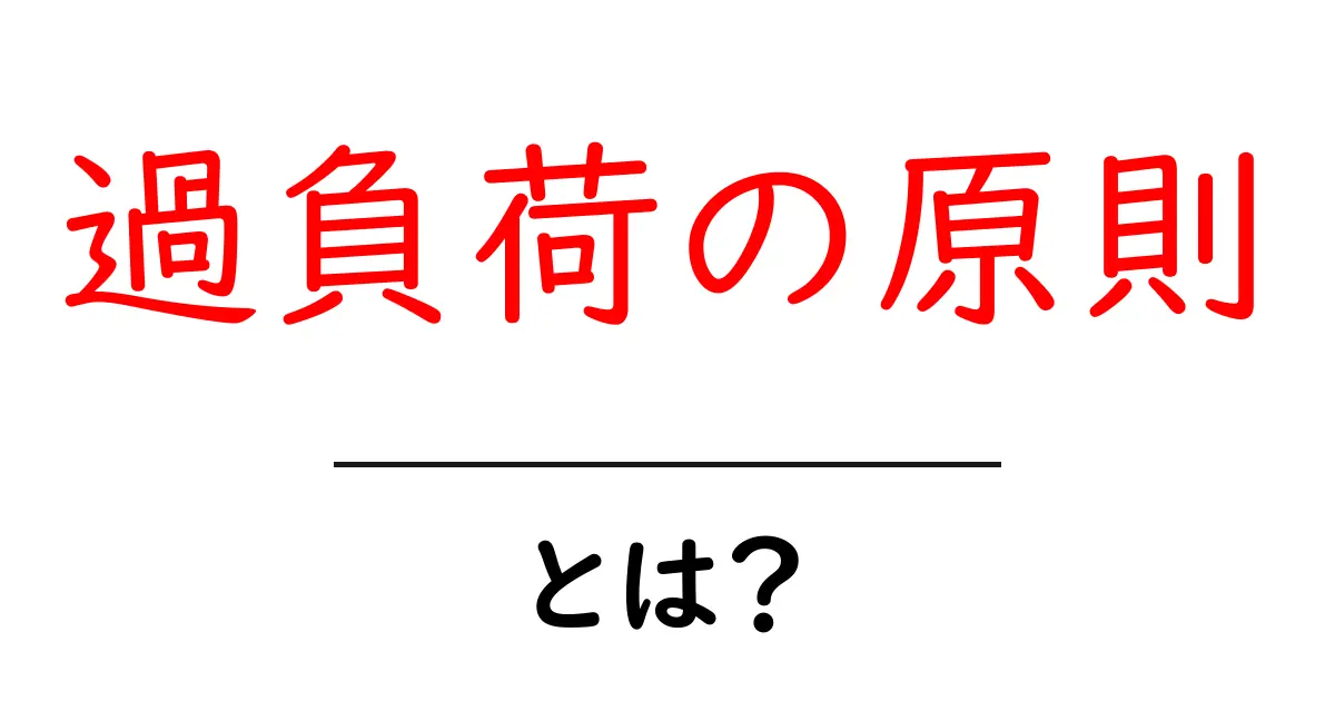 過負荷の原則とは?知って得られる体のパフォーマンス向上法!共起語・同意語も併せて解説!