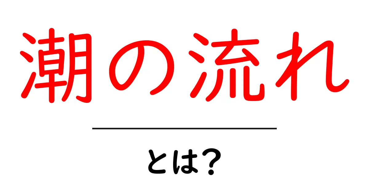 潮の流れとは?海の不思議な現象を解説!共起語・同意語も併せて解説!