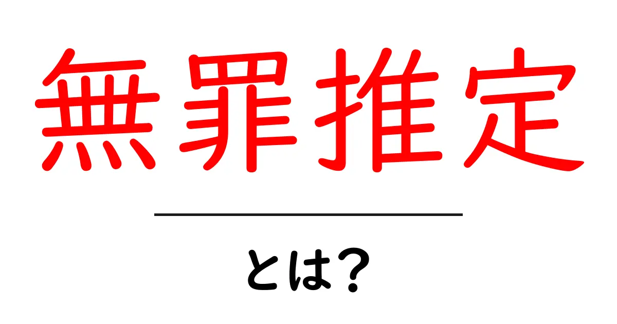 無罪推定とは?法的な考え方とその重要性を解説共起語・同意語も併せて解説!