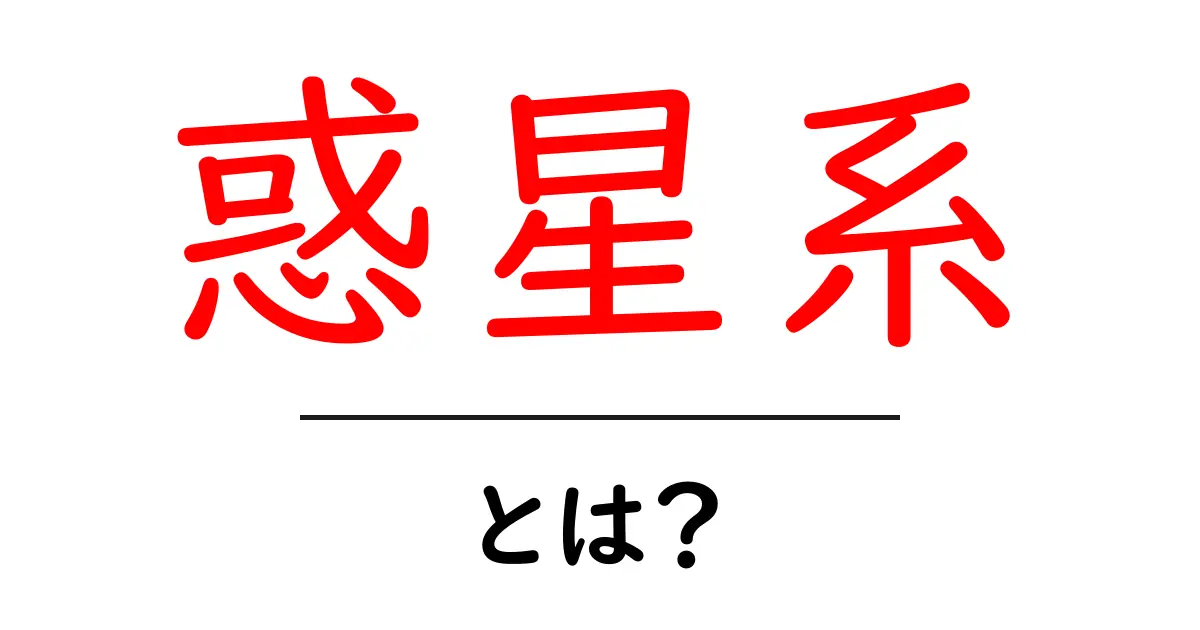 惑星系とは?私たちの太陽系を深く知ろう!共起語・同意語も併せて解説!
