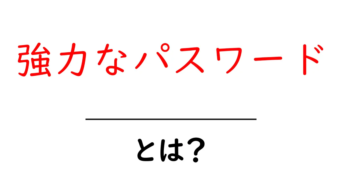 強力なパスワードとは?誰でもできる安全なパスワードの作り方共起語・同意語も併せて解説!