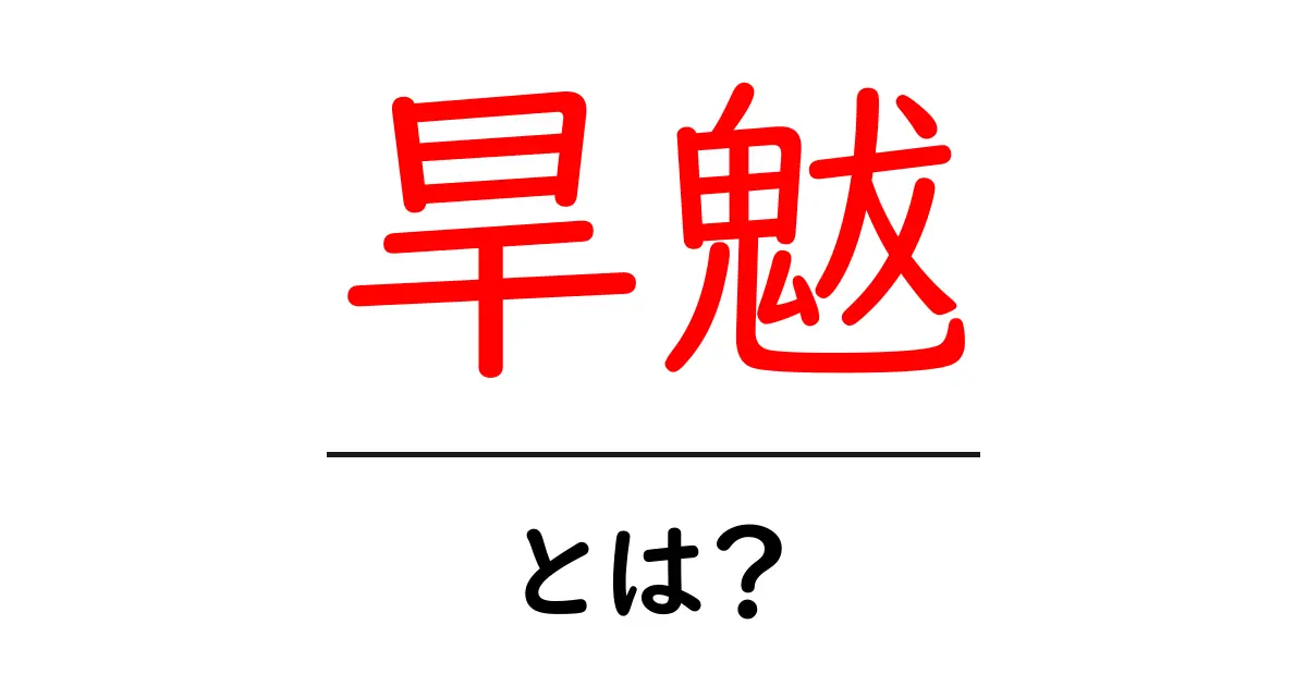 旱魃(かんばつ)とは?その影響と対策をわかりやすく解説共起語・同意語も併せて解説!