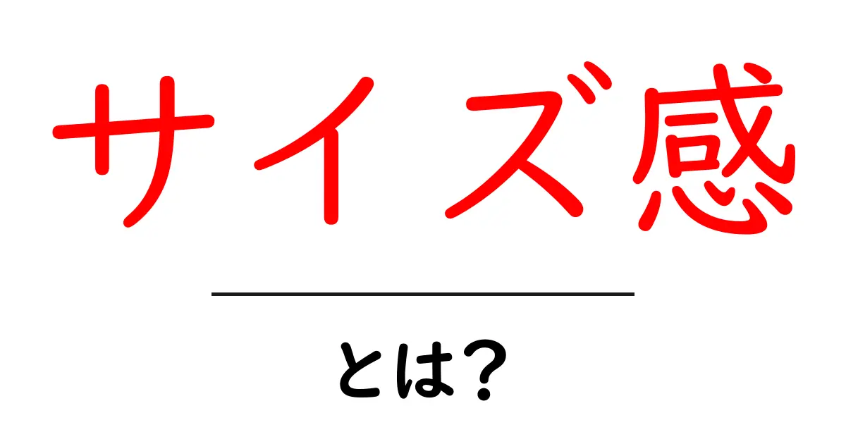 「サイズ感」とは?自分にぴったりなサイズを見つけよう!共起語・同意語も併せて解説!